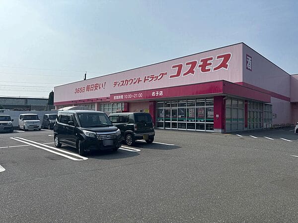 ドラッグストアコスモス 名子店まで約678m