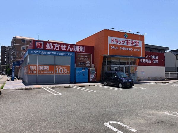 ドラッグ新生堂 土井店まで約1028m