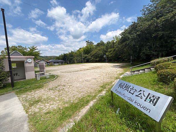 緑風台公園まで約1264m
