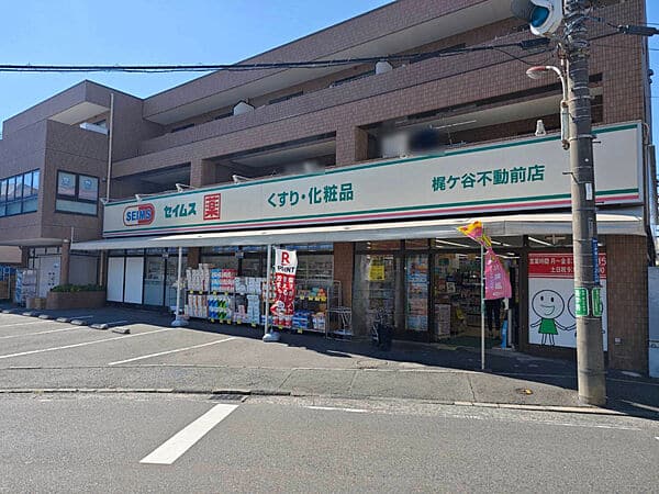 ドラッグセイムス 梶ケ谷不動前店まで約171m