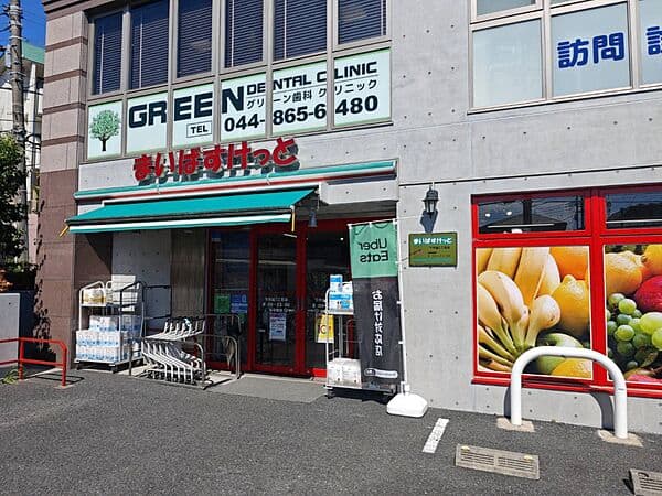 まいばすけっと 下作延３丁目店まで約177m