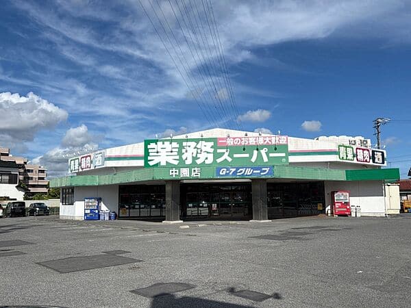 業務スーパー 中園店まで約183m