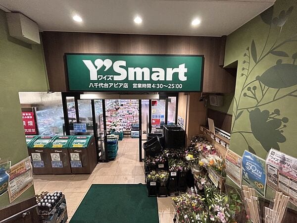 ワイズマート 八千代台アピア店まで約1258m