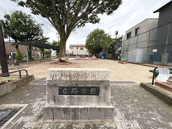 広路公園まで約237m