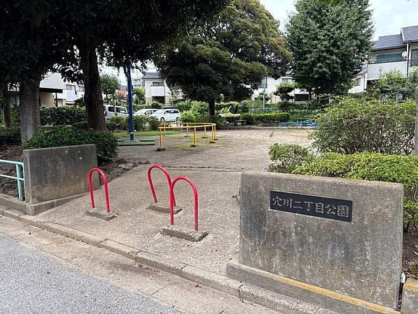穴川2丁目公園まで約620m