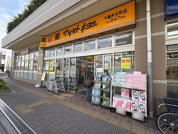 マツモトキヨシ 千葉弁天町店まで約560m
