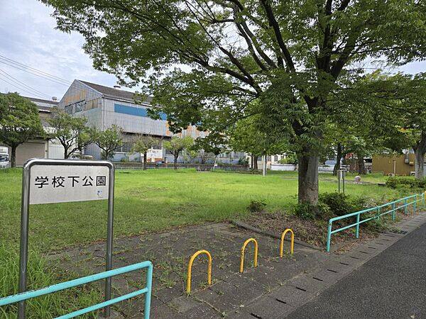 学校下公園まで約863m