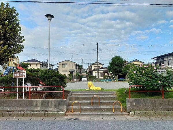 若松公園まで約212m