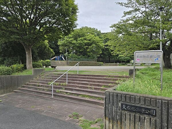 天台池の原公園まで約543m