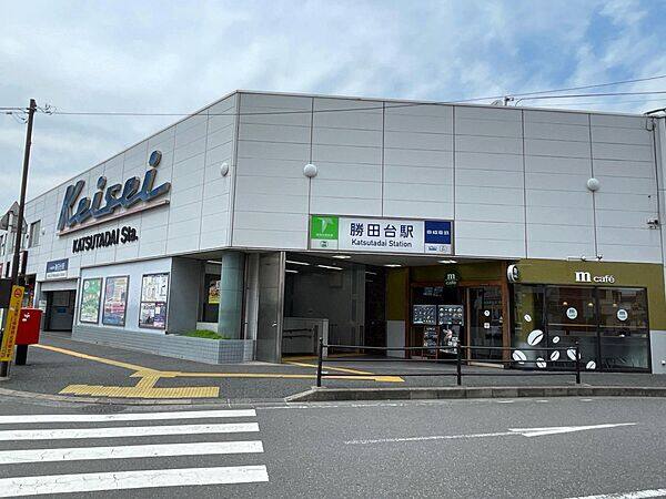 京成電鉄「勝田台」駅