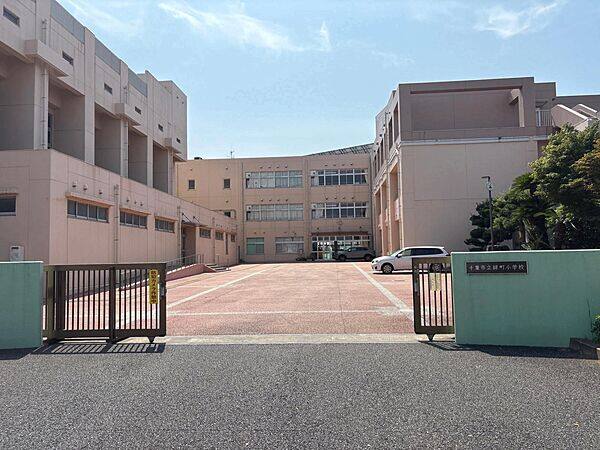 千葉市立緑町小学校