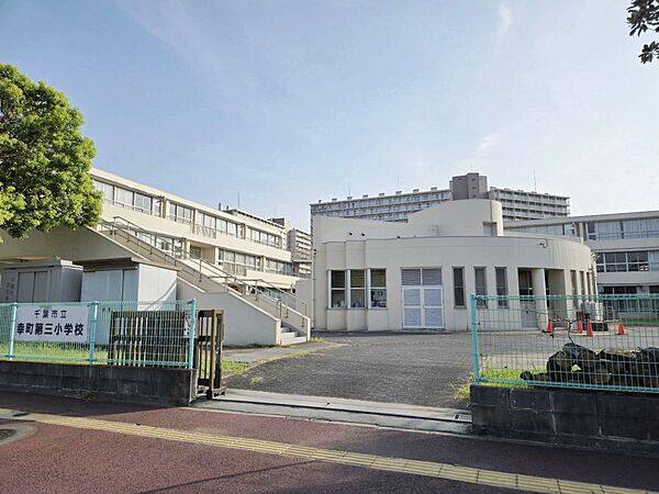 千葉市立幸町第三小学校