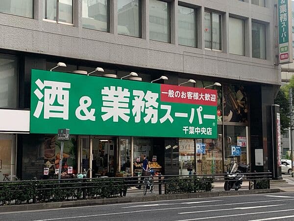 酒AND業務スーパー 千葉中央店まで約1070m