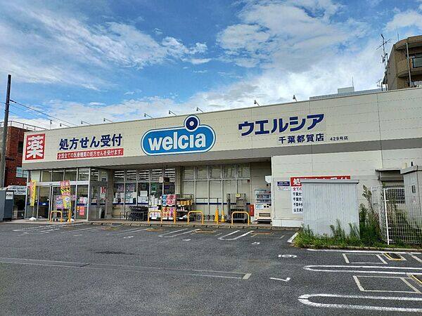 ウエルシア千葉都賀店まで約825m