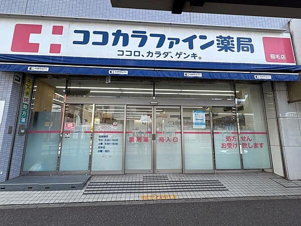 ココカラファイン薬局 稲毛店まで約1037m