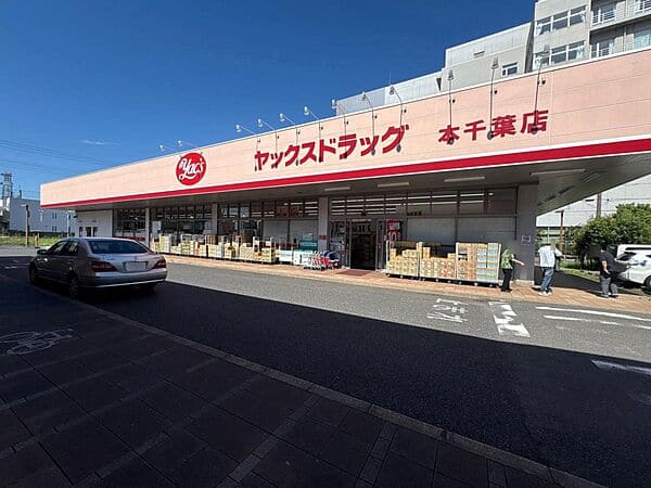 ヤックスドラッグ 本千葉店まで約770m