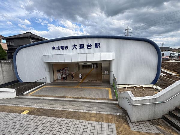 京成電鉄「大森台」駅まで約1120m