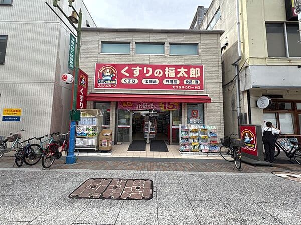 くすりの福太郎大久保ゆうロード店まで約887m