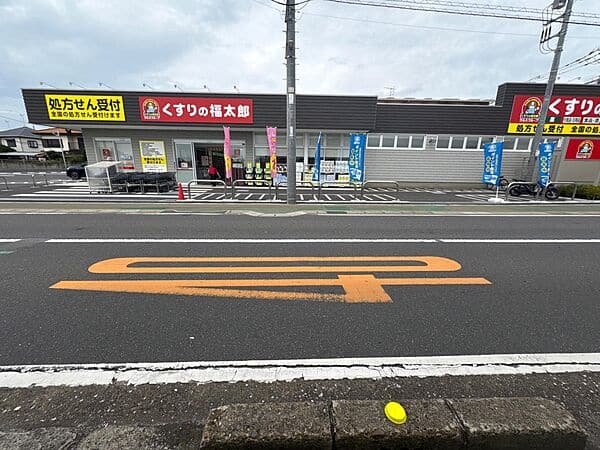 くすりの福太郎 本大久保5丁目店まで約405m