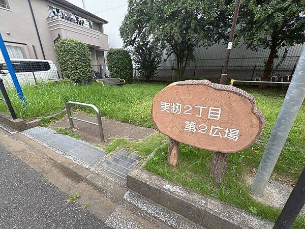実籾2丁目第2広場まで約1023m