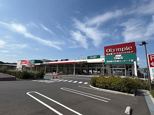 オリンピック 千葉東店まで約1289m