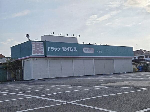 ドラッグセイムス 八幡店まで約1332m