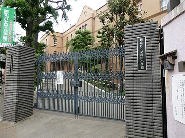 新宿区立早稲田小学校