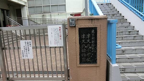 新宿区立津久戸小学校