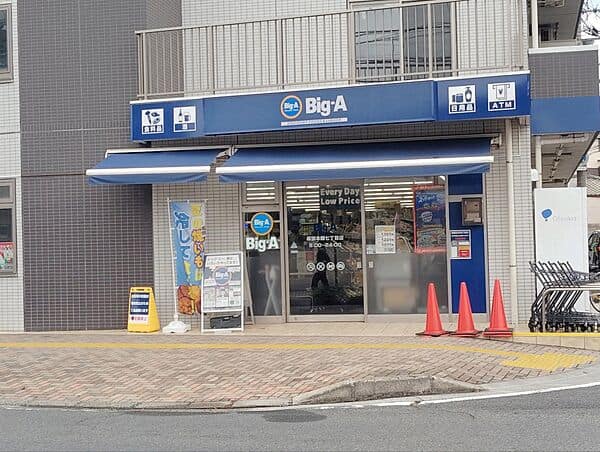 ビッグ・エー 幕張本郷７丁目店まで約554m