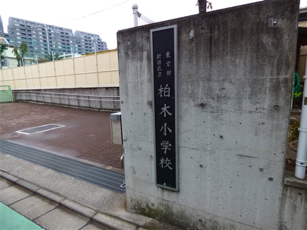 新宿区立柏木小学校