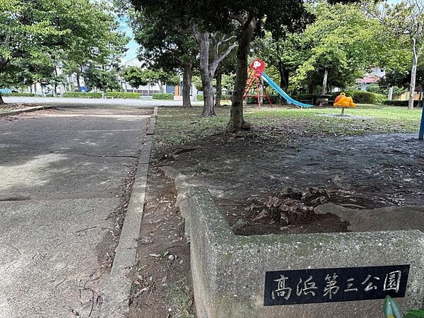 高浜第三公園まで約633m