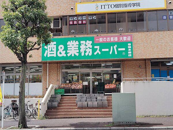 酒AND業務スーパー幕張本郷店まで約1425m