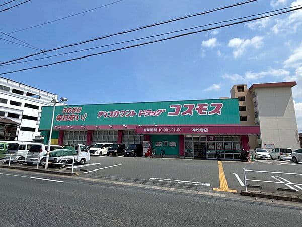 ドラッグストアコスモス 神松寺店まで約1390m