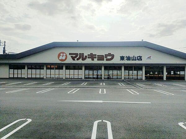 マルキョウ 東油山店まで約900m