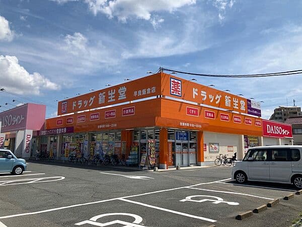 ドラッグ新生堂 早良飯倉店まで約707m