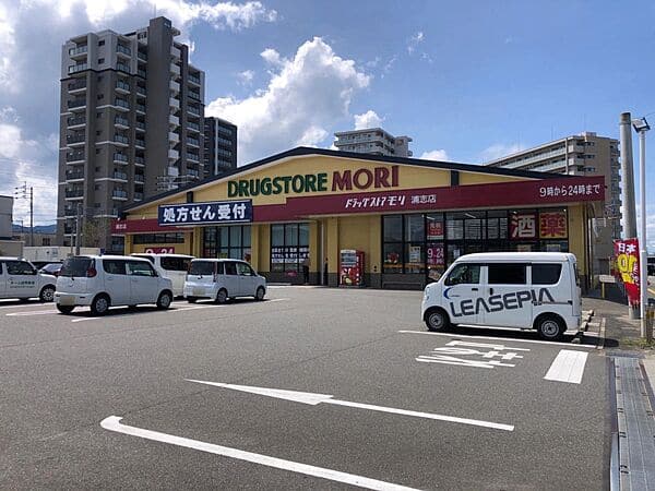 ドラッグストアモリ 浦志店まで約978m