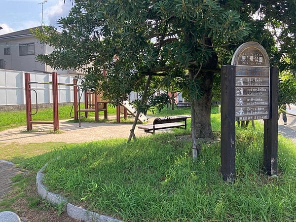 原1号公園まで約412m