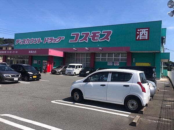 ドラッグストアコスモス 南風台店まで約1533m