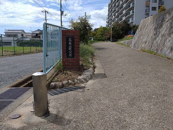 高取山町公園まで約664m