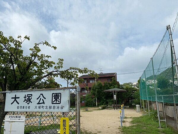 大塚公園まで約610m