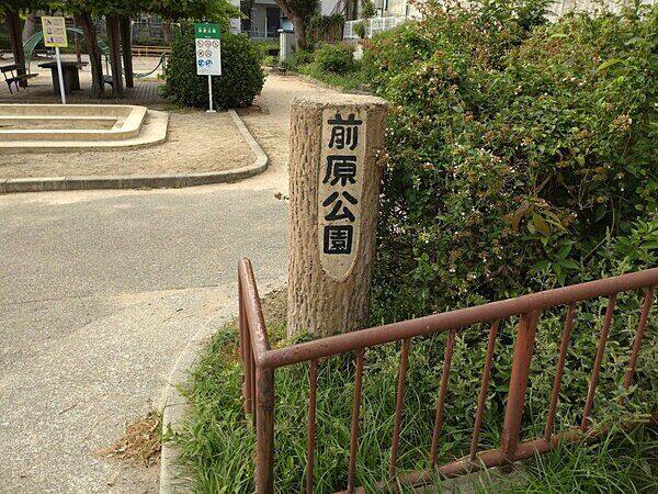 前原公園(神戸市)まで約609m