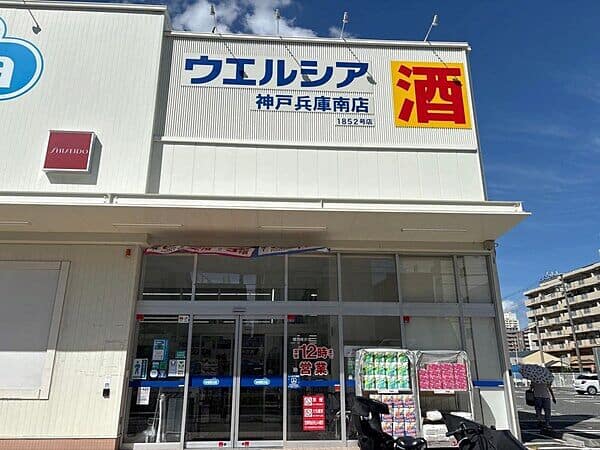ウエルシア神戸兵庫南店まで約1035m