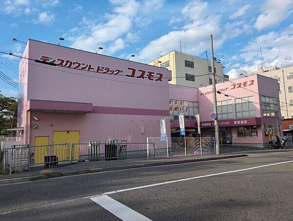 ドラッグストアコスモス 菅原通店まで約1160m