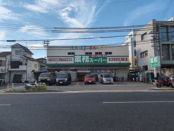 業務スーパー 菅原店まで約262m