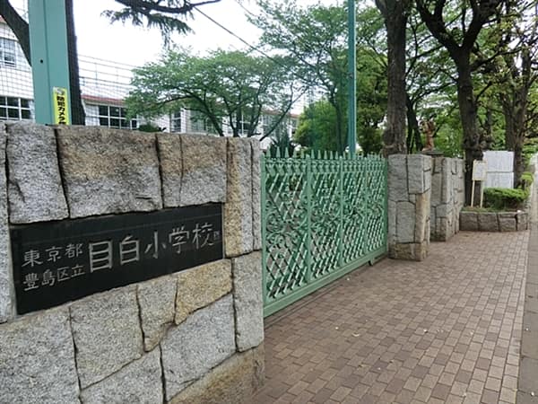 豊島区立目白小学校