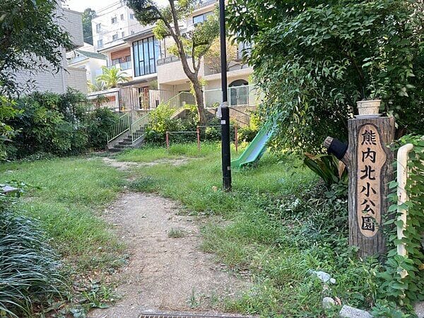 熊内北小公園まで約276m
