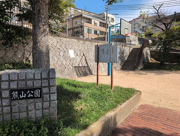 熊山公園まで約481m