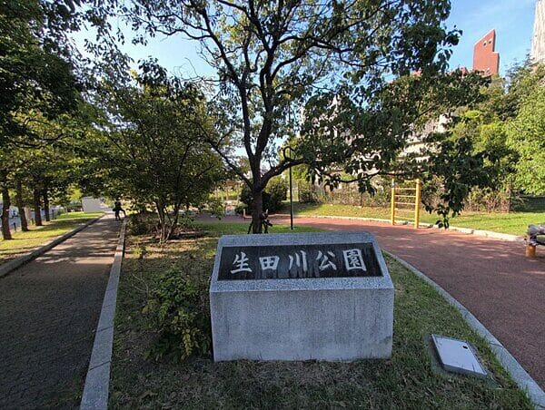 生田川公園まで約266m