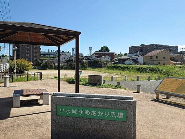 小水城ゆめあかり広場まで約732m