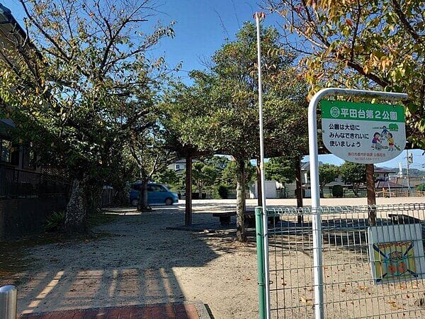 平田台第2公園まで約955m